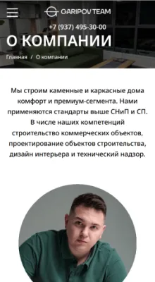 Мобильная версия: страница «О компании»
