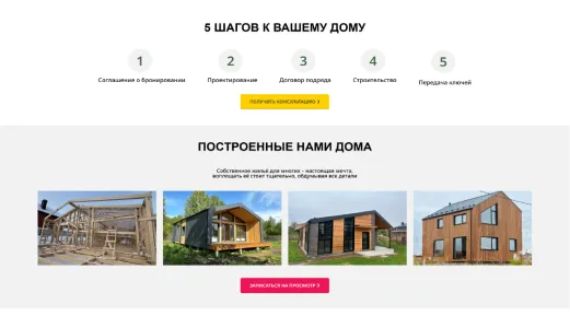 Страница «5 шагов к вашему дому» и построенные дома