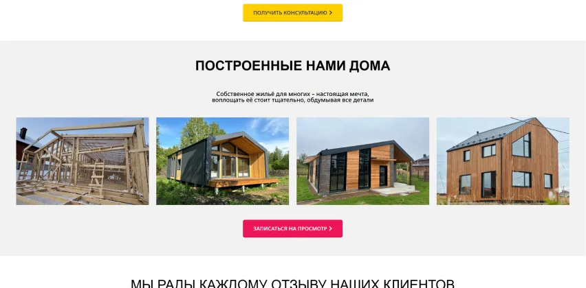 Блок «Построенные нами дома» с фотографиями готовых объектов