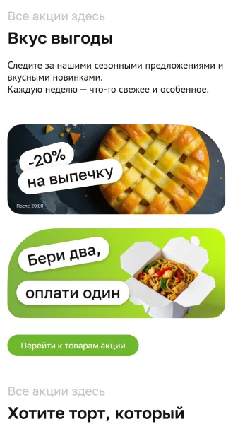 Мобильная версия: баннеры акций «Вкус выгоды»