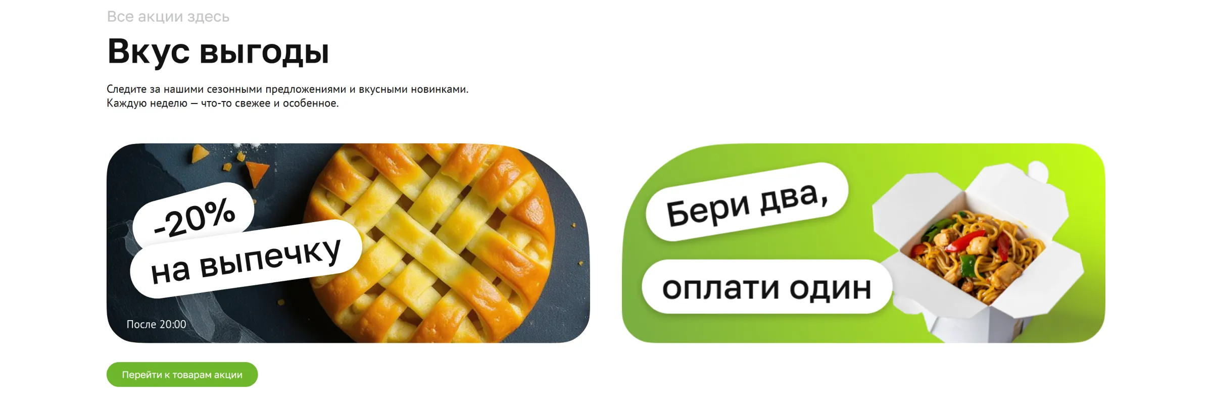 Баннеры акций: скидка 20% на выпечку после 20:00 и предложение «Бери два, оплати один»