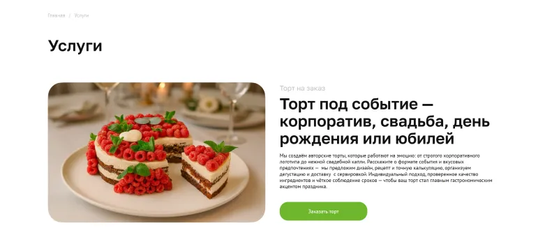 Страница услуги «Торт на заказ»: фото торта, описание и кнопка «Заказать торт»