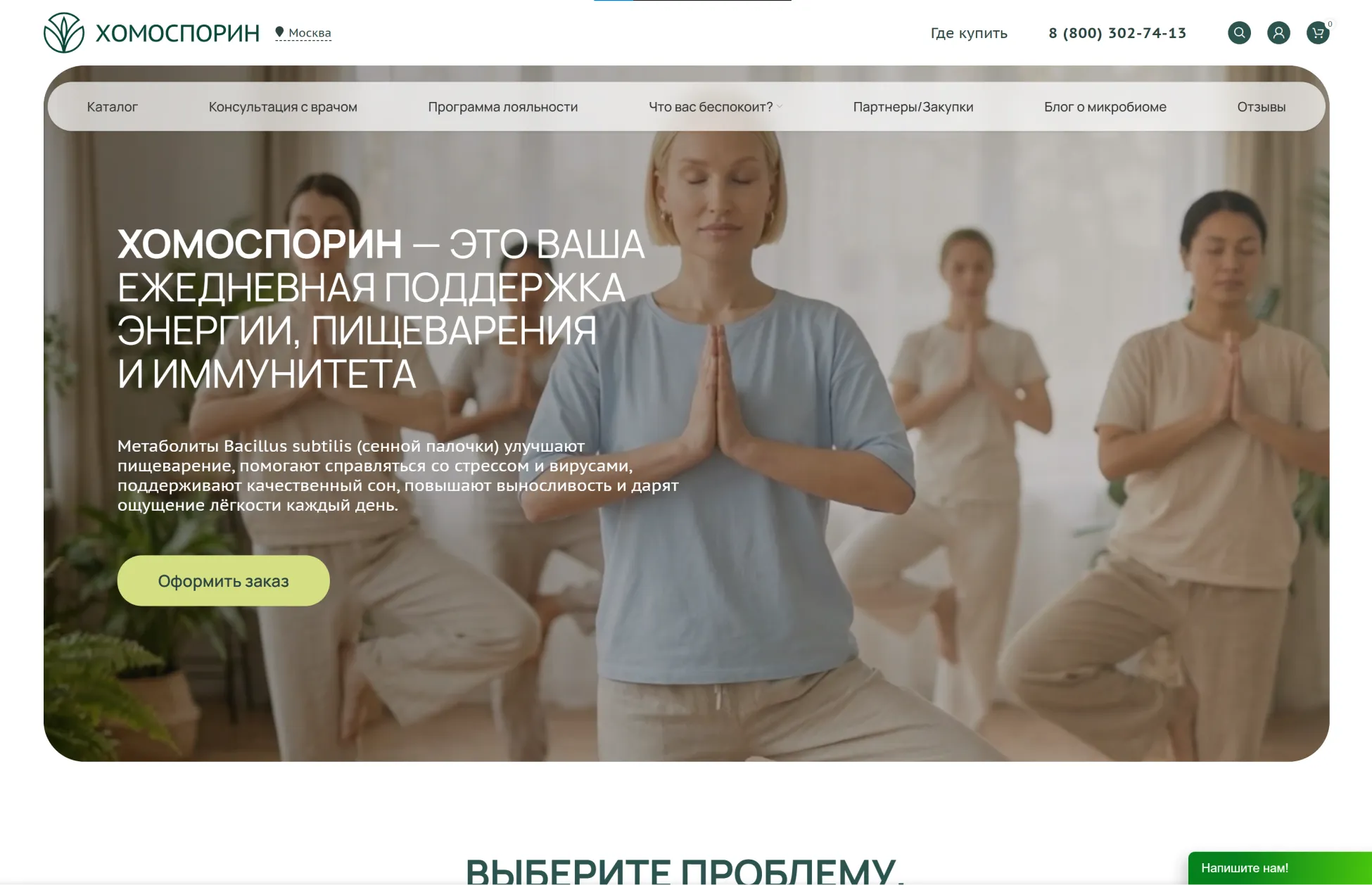 Главная страница интернет-магазина метабиотиков «Хомоспорин»