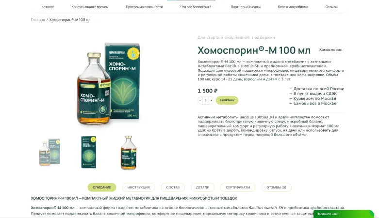 Карточка товара Хомоспорин-М 100 мл: галерея, цена, доставка и вкладки