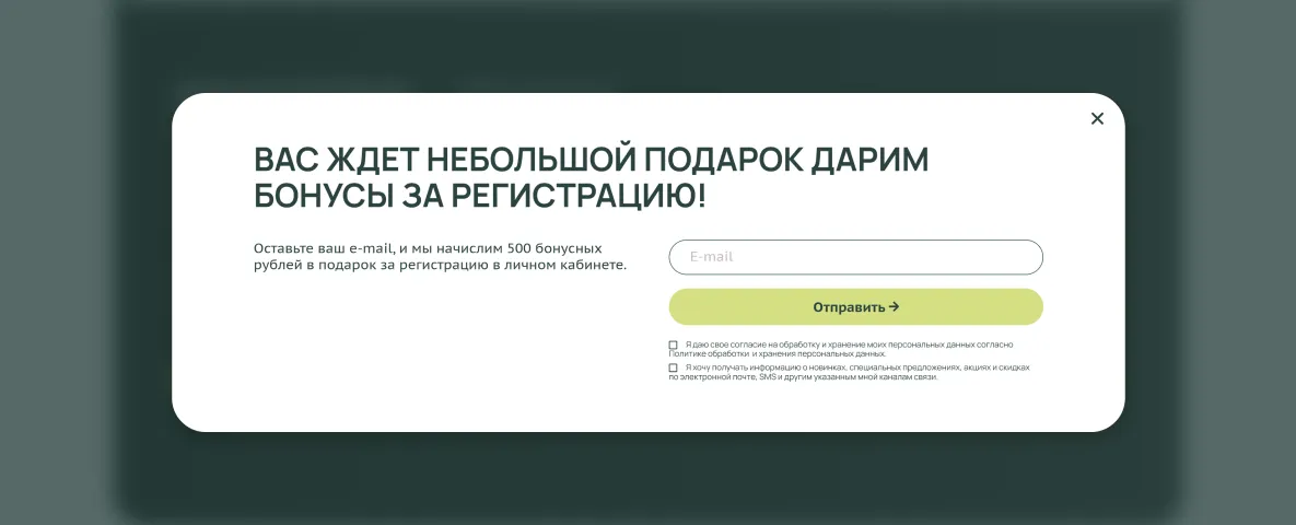 Всплывающее окно с бонусами за регистрацию в личном кабинете