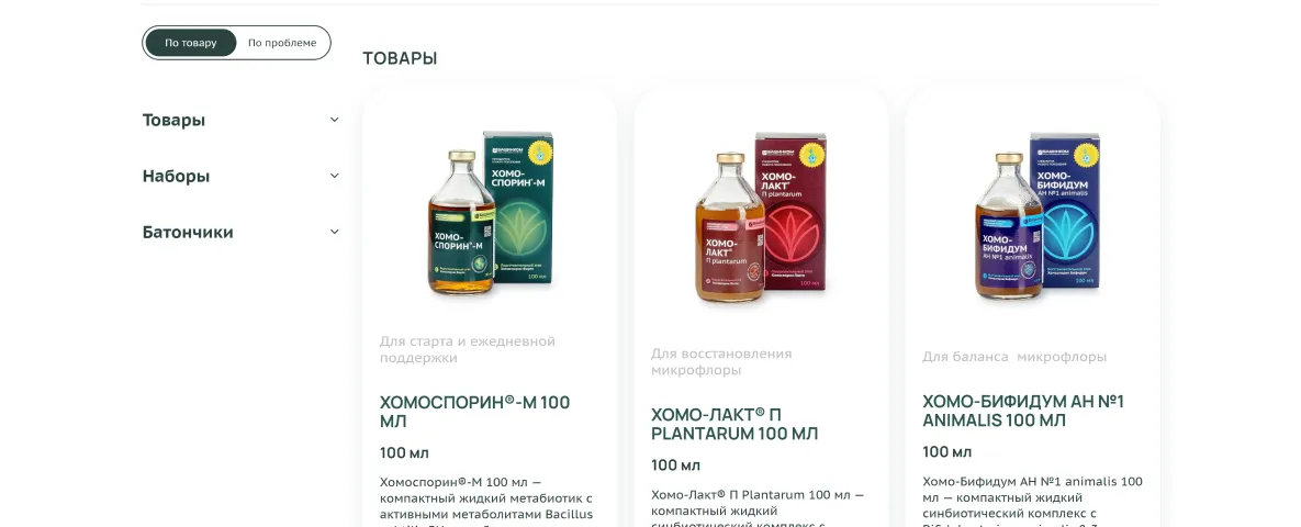Каталог «Хомоспорин» с переключателем «По товару» и «По проблеме»