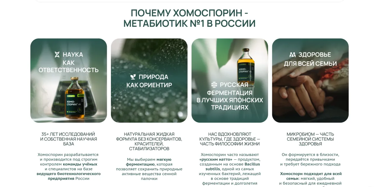 Блок «Почему Хомоспорин - метабиотик №1 в России» из четырёх карточек