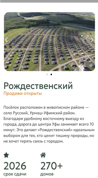 Мобильная версия: страница посёлка «Рождественский»
