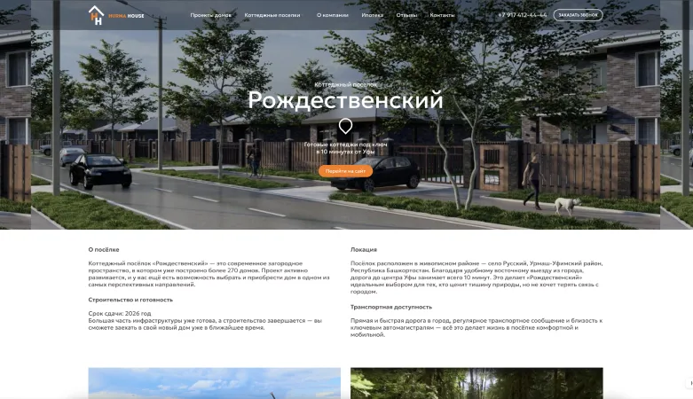 Страница посёлка «Рождественский»: локация, инфраструктура и статус продаж