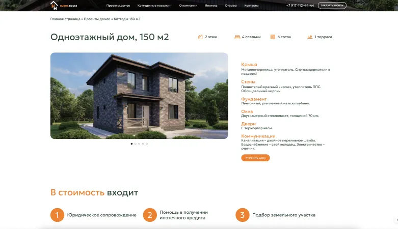 Страница проекта дома с характеристиками по разделам и списком того, что входит в стоимость