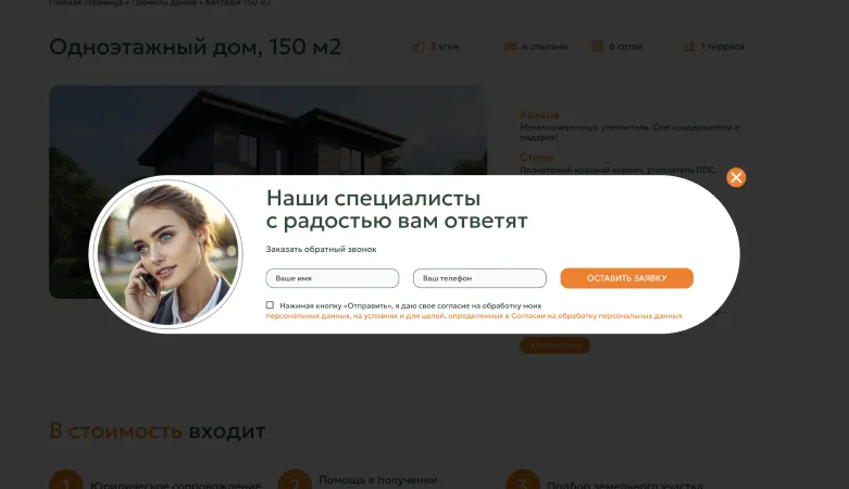 Всплывающая форма обратного звонка на странице проекта дома