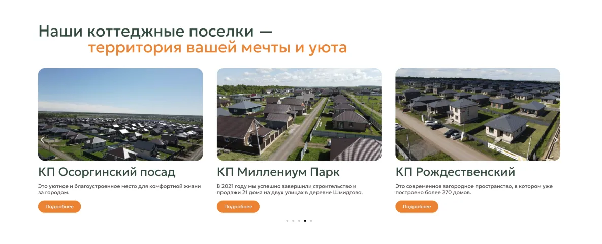 Карточки коттеджных посёлков «Осоргинский посад», «Миллениум Парк» и «Рождественский»