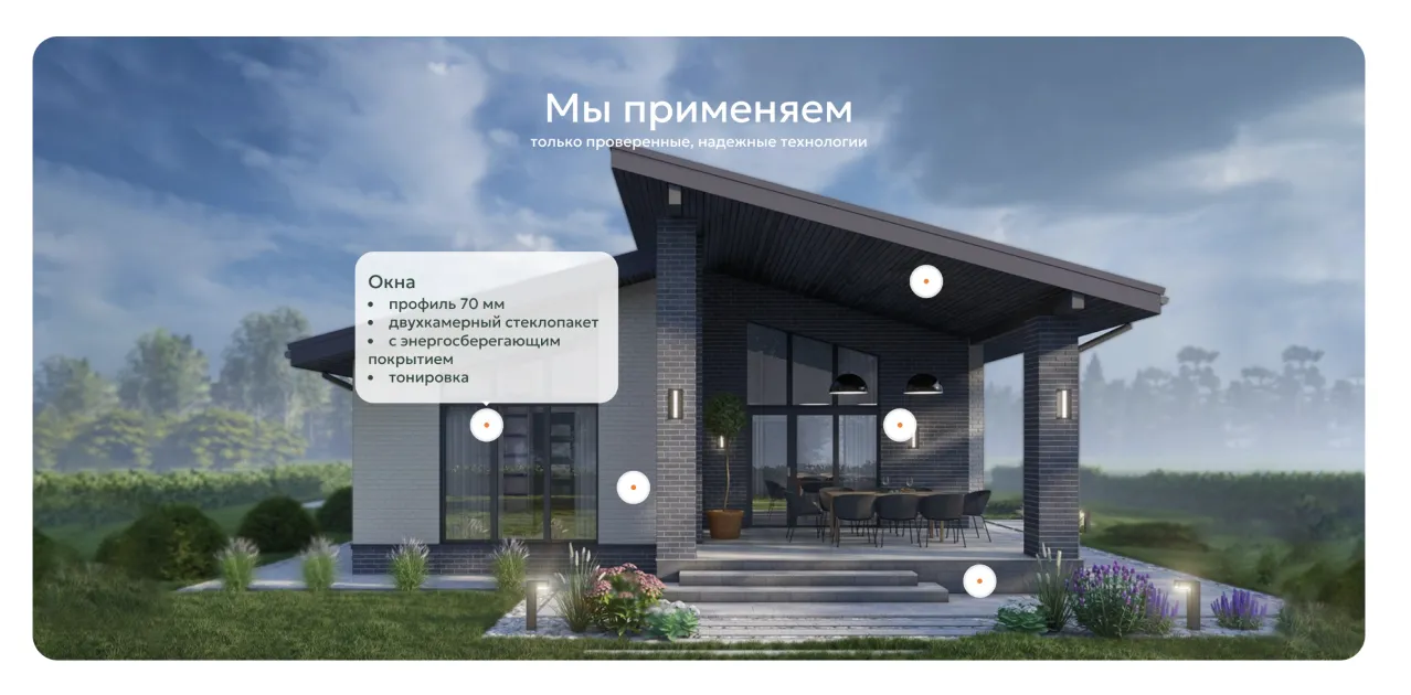 Фотография дома с интерактивными метками: состав окон, кровли и стен