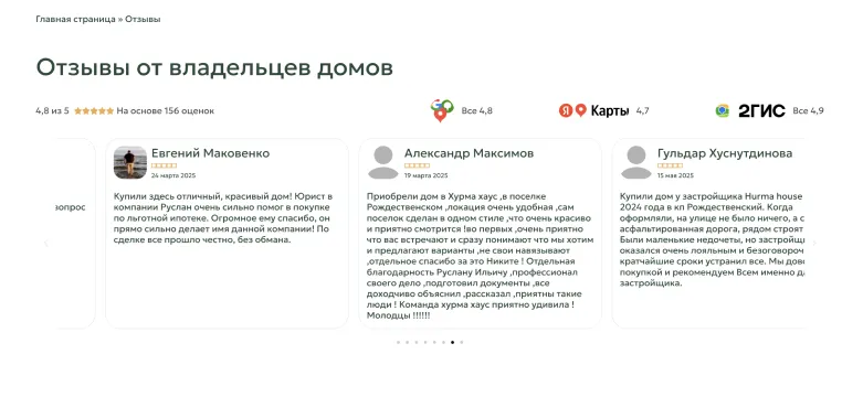 Страница отзывов с рейтингом 4,8 из 5 по 156 оценкам