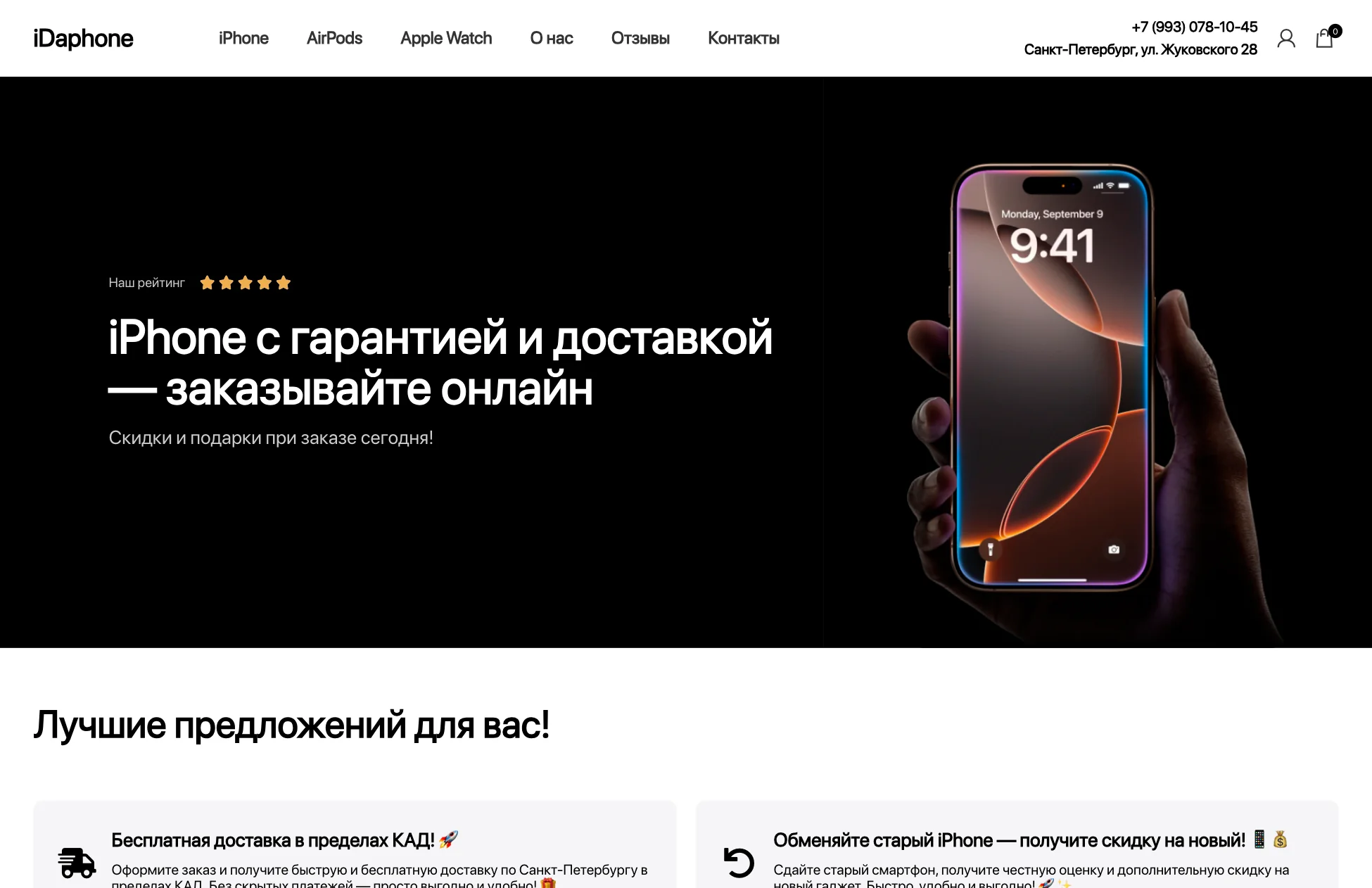 Главная страница магазина техники Apple iDaphone: первый экран с рейтингом и оффером