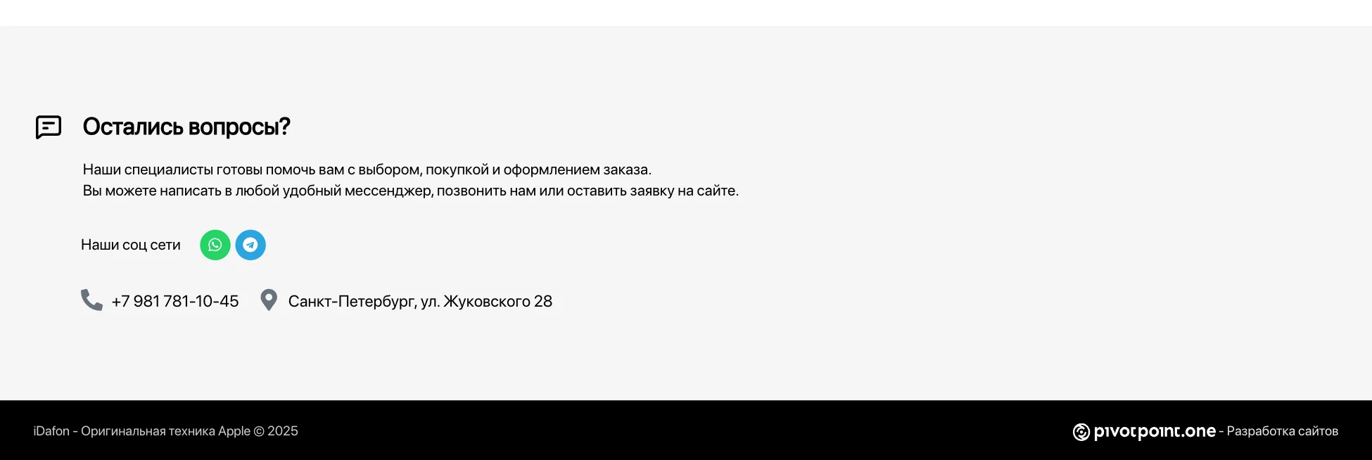 Блок «Остались вопросы?» с контактами и соцсетями