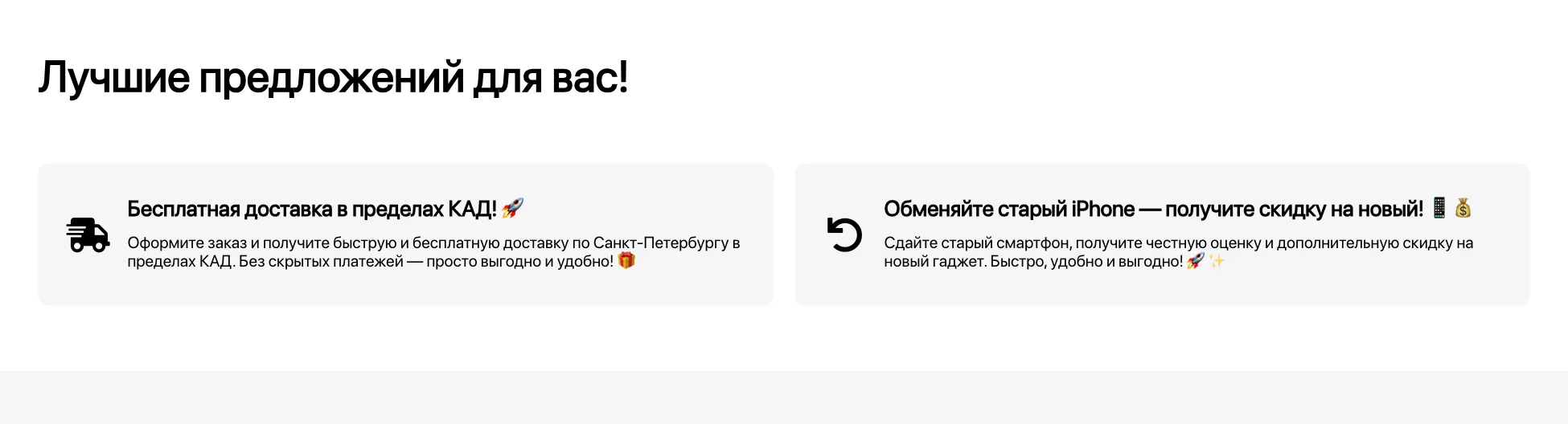 Блок предложений: бесплатная доставка в пределах КАД и обмен старого iPhone