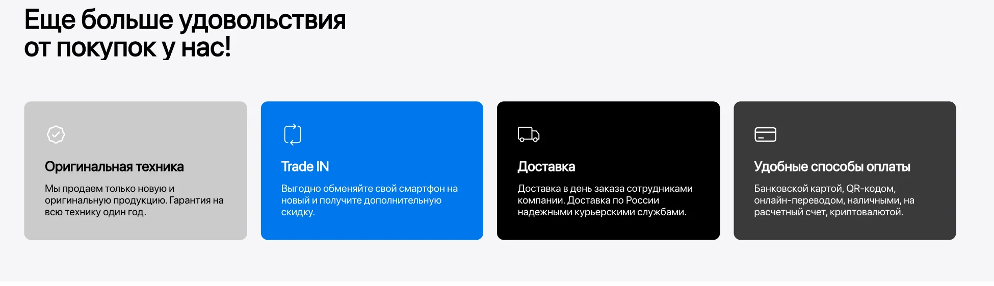 Блок преимуществ: оригинальная техника, Trade-in, доставка, способы оплаты
