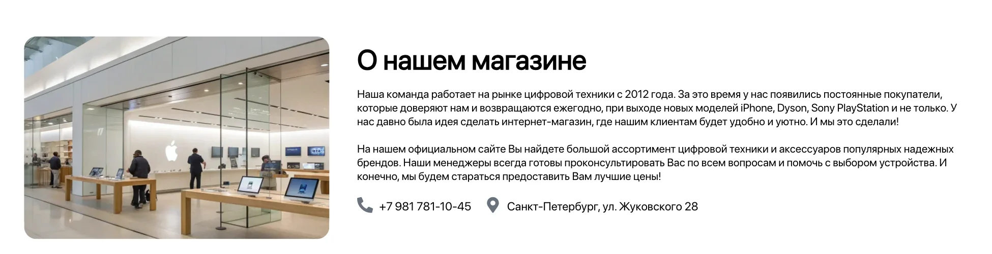 Блок «О нашем магазине» с фотографией магазина Apple