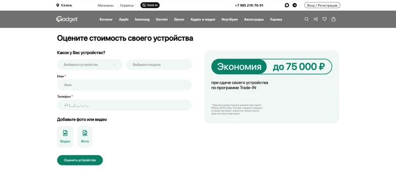 Раздел «Trade-in»: онлайн-оценка стоимости устройства