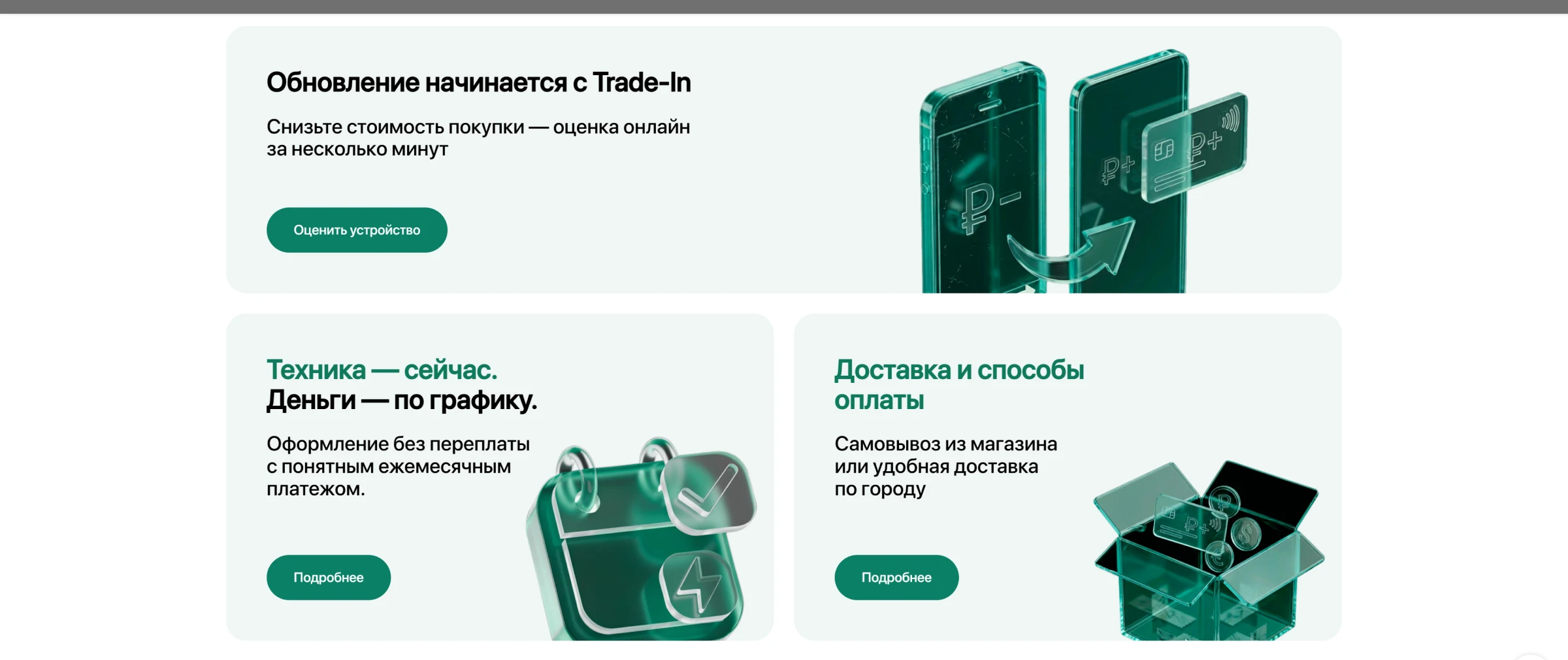 Блок Trade-in, рассрочки и доставки в каталоге
