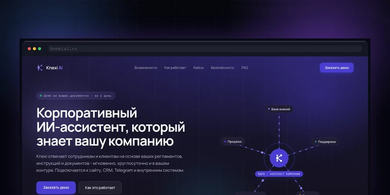 ИИ-ассистент для компании Knexi AI