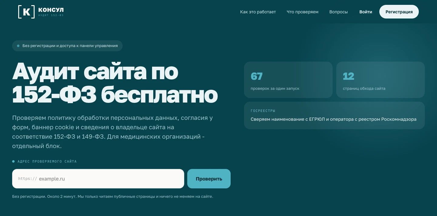 Первый экран сервиса КОНСУЛ: адрес сайта, кнопка «Проверить», 67 проверок и 12 страниц обхода