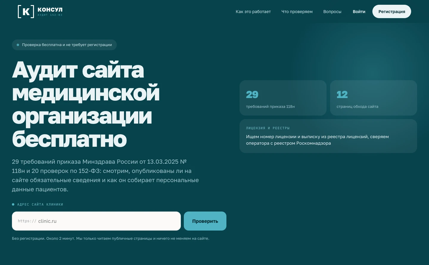Страница аудита сайта медицинской организации: 29 требований приказа 118н