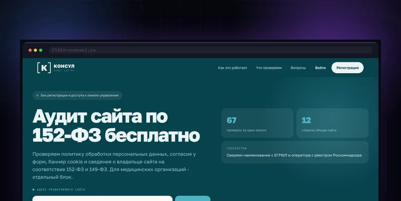 Разработка сервиса аудита сайтов по 152-ФЗ