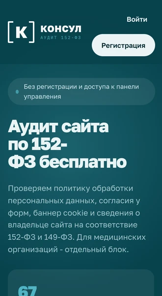 Первый экран КОНСУЛ на телефоне с баннером cookie