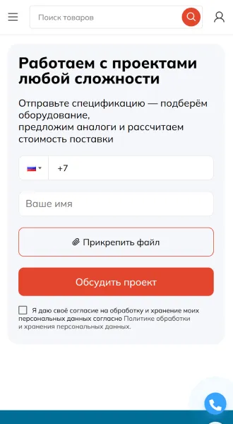 Мобильная версия: форма заявки на расчёт проекта