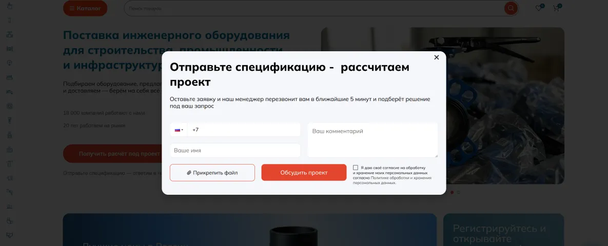 Всплывающая форма «Отправьте спецификацию - рассчитаем проект» с полями телефона, имени, комментария и прикреплением файла