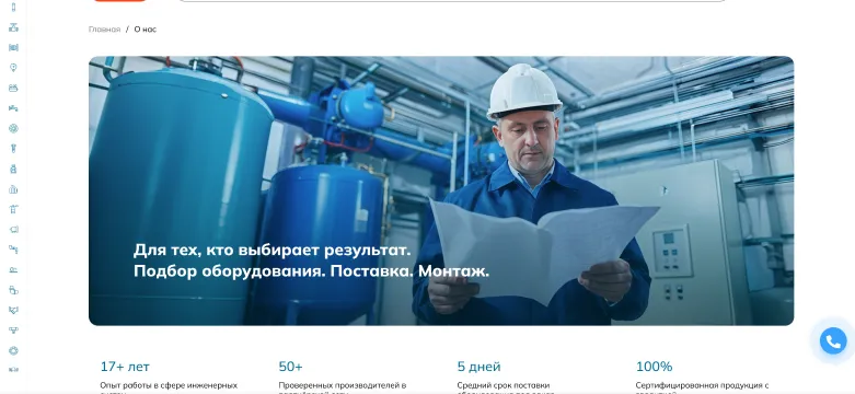 Страница «О нас»: «Для тех, кто выбирает результат. Подбор оборудования. Поставка. Монтаж»