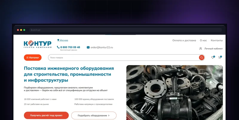 Интернет-магазин оборудования «Контур»