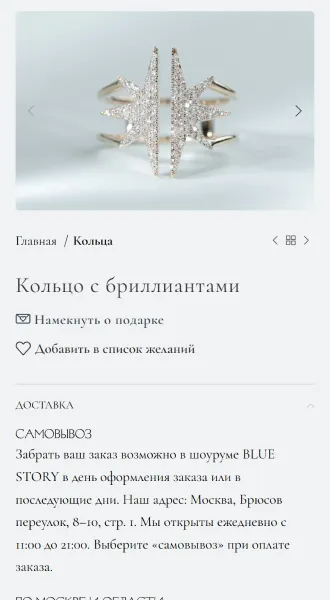 Мобильная версия: карточка кольца с открытым блоком «Доставка»
