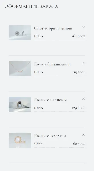 Страница «Оформление заказа» со списком украшений и ценами