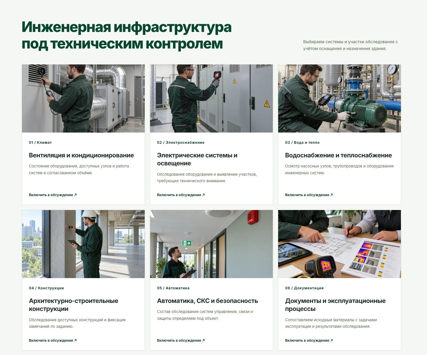 Шесть участков обследования: климат, электроснабжение, вода и тепло, конструкции, автоматика, документы