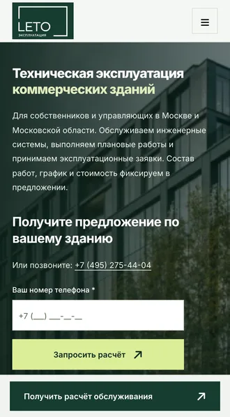 Мобильный первый экран лендинга эксплуатации