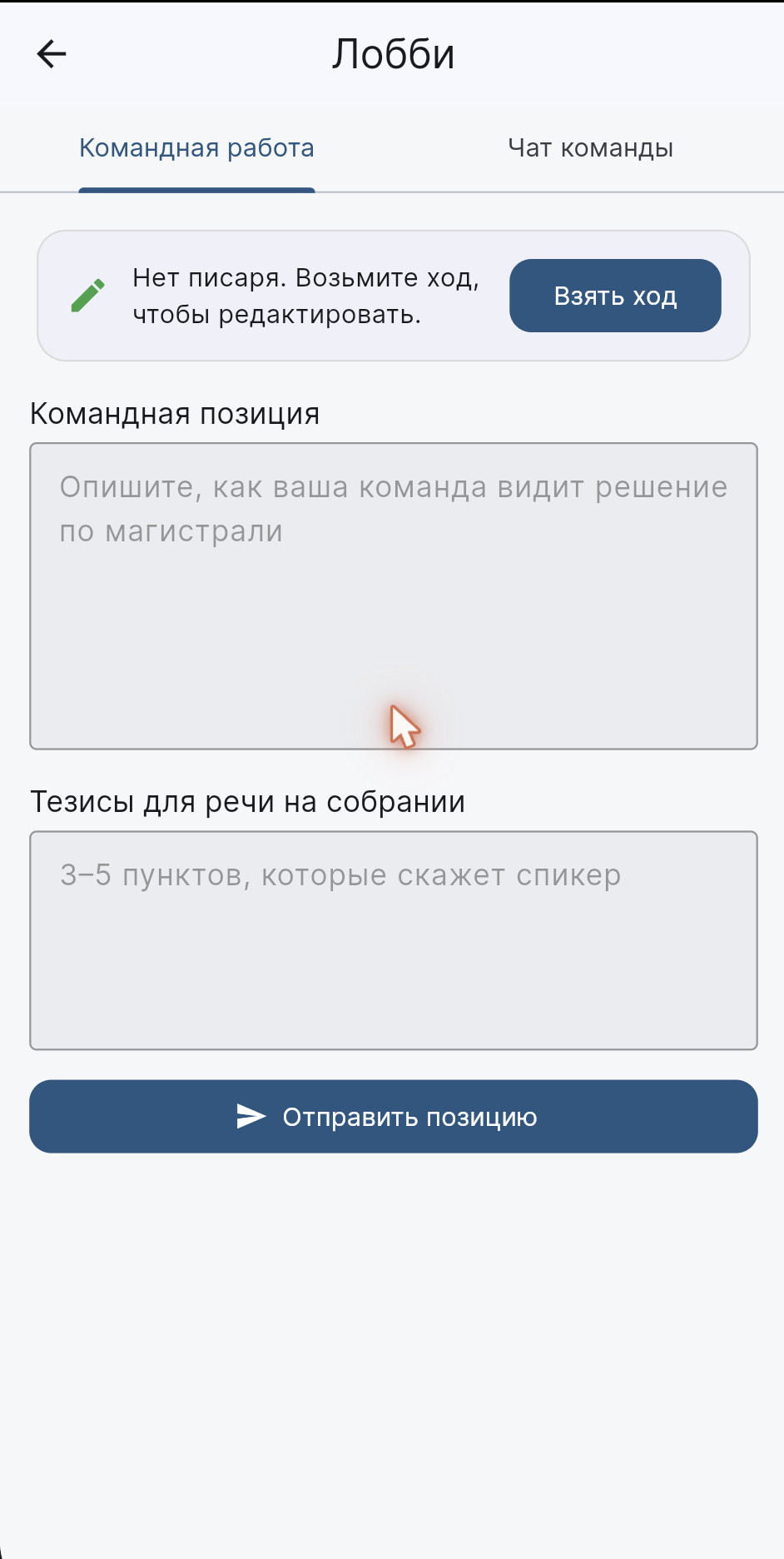 Командная работа: команда вырабатывает общую позицию в реальном времени