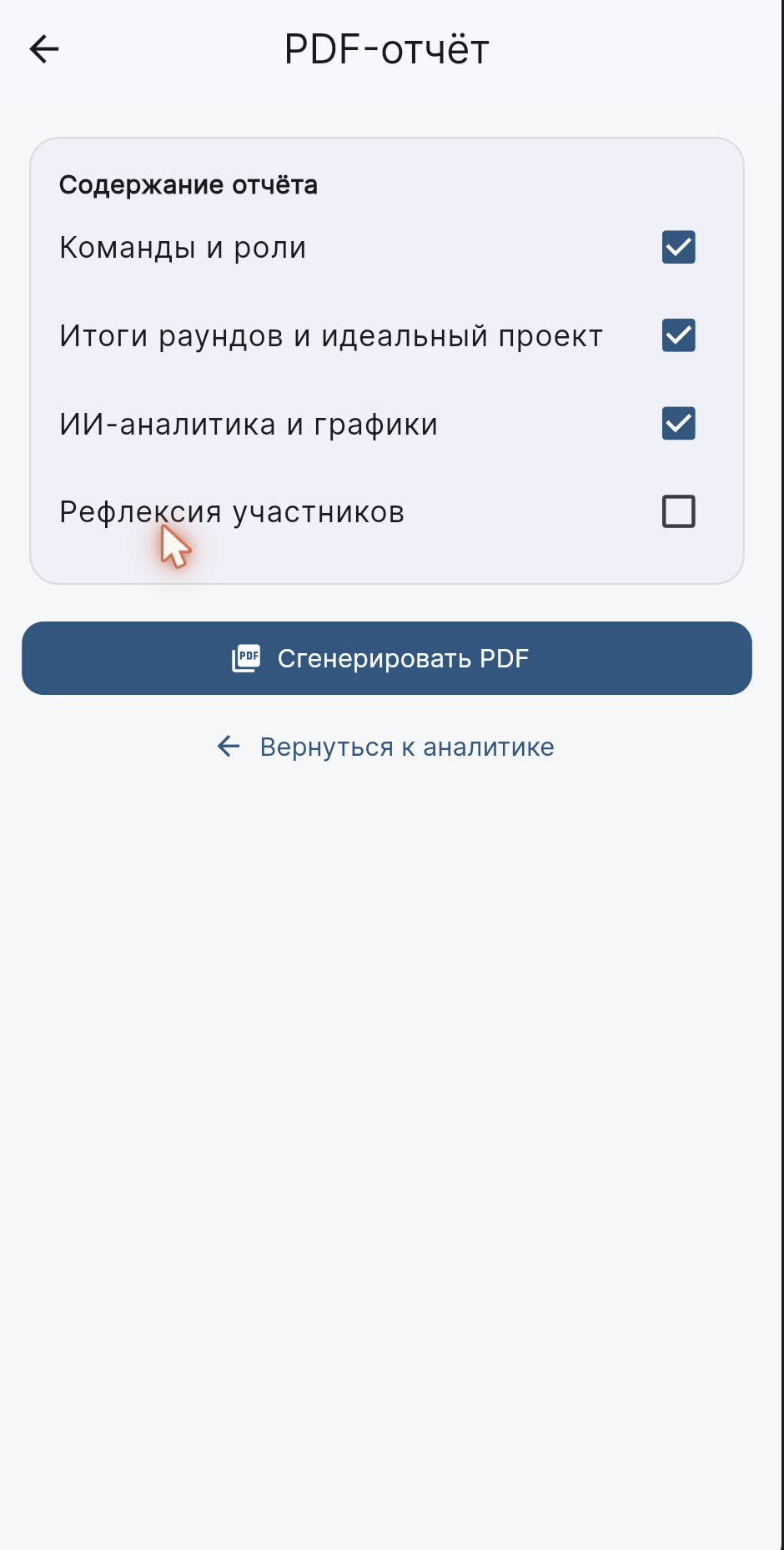 Конструктор PDF-отчёта по итогам игры прямо в приложении