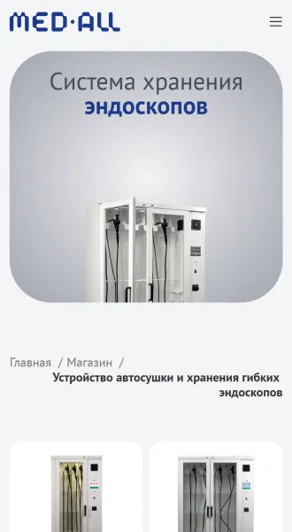 Мобильная версия: раздел «Система хранения эндоскопов»