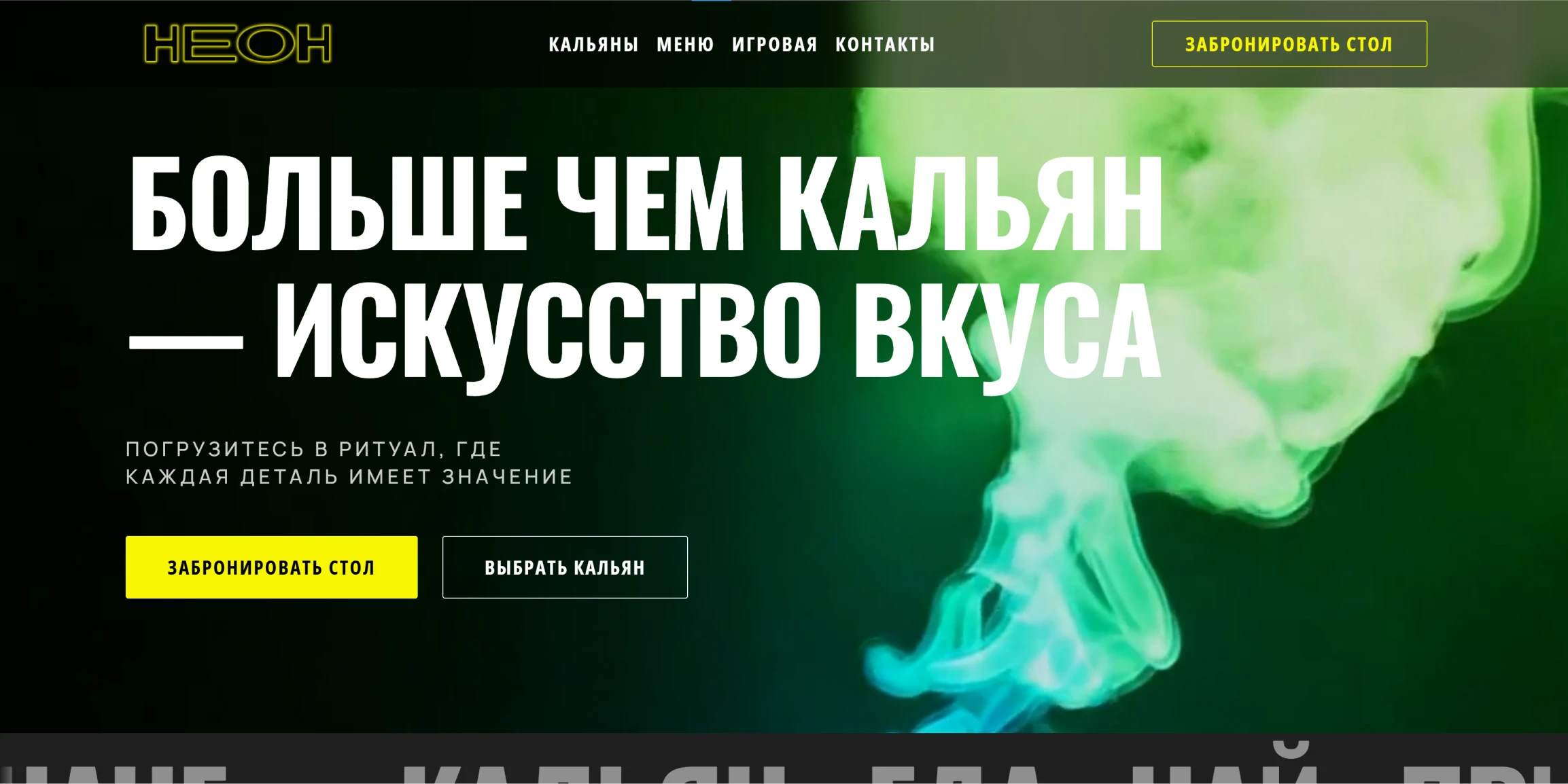 Первый экран сайта кальянной НЕОН