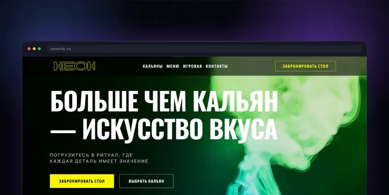 Сайт кальянной НЕОН в Уфе