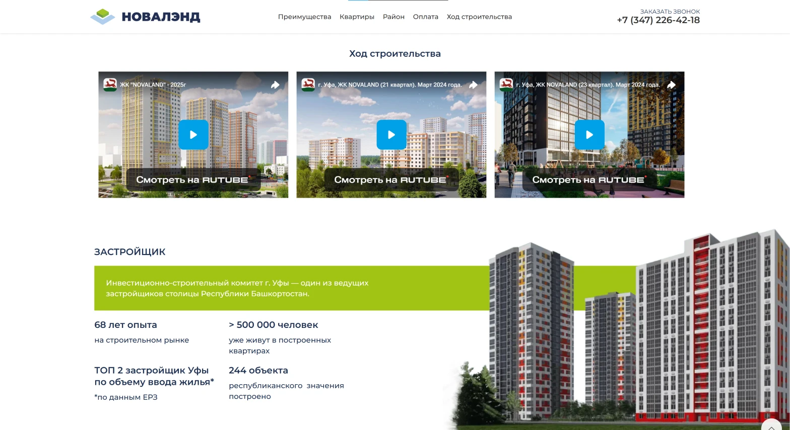 Ход строительства и блок застройщика