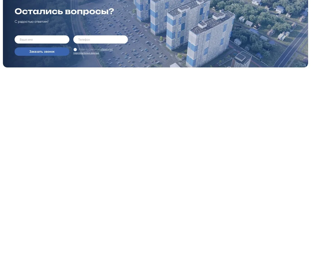 Быстрая заявка на звонок