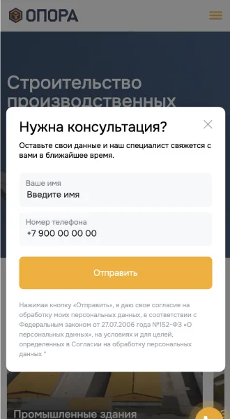 Мобильная версия: модальная форма «Нужна консультация?»