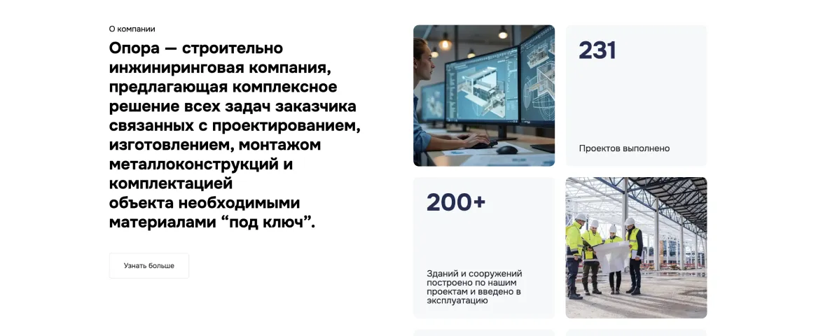 Блок «О компании» с цифрами: 231 проект выполнено, 200+ зданий построено