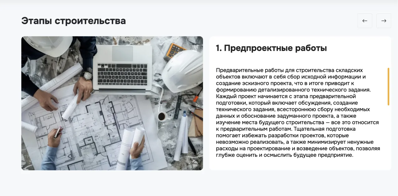 Раздел «Этапы строительства»: шаг 1, предпроектные работы