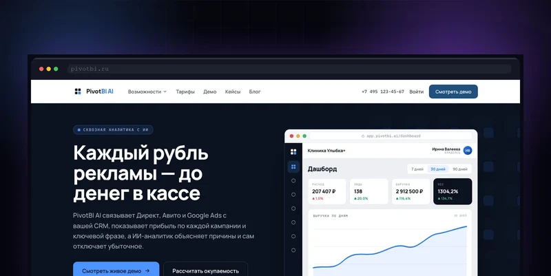 Сервис сквозной аналитики PivotBI AI