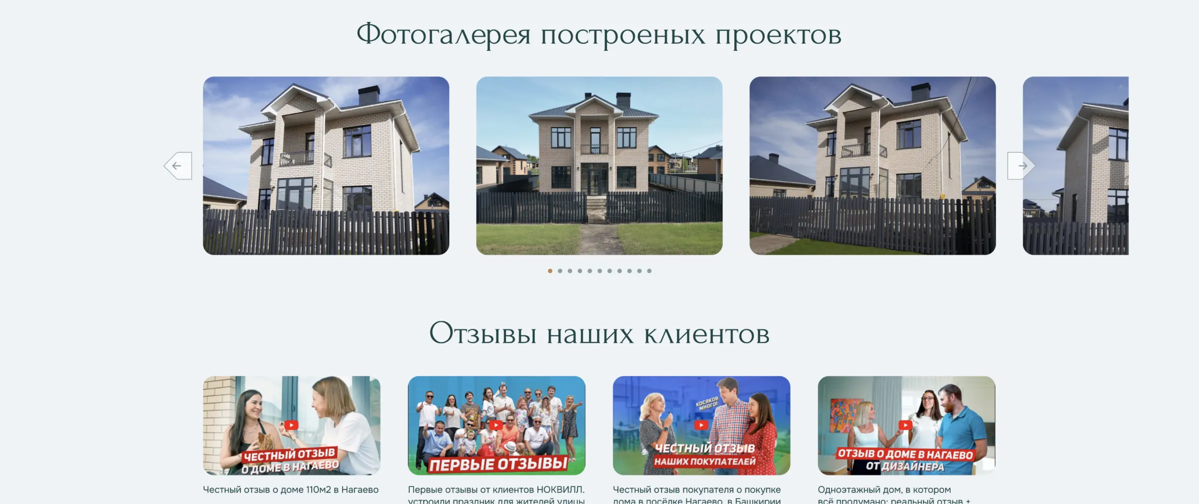 Фотогалерея построенных домов и видеоотзывы клиентов застройщика